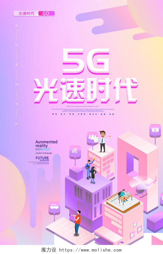 卡通风紫色系几何图形5G光速时代5G网络通信科技海报